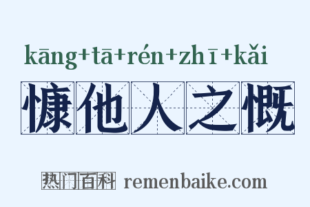 慷他人之慨是什么意思的图片